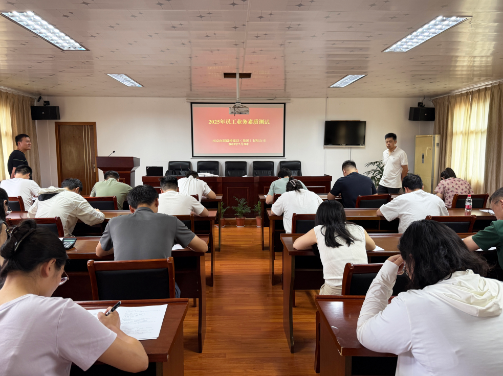 以考促學(xué)強(qiáng)本領(lǐng)以學(xué)促干提效能——南部路橋開(kāi)展2025年度員工業(yè)務(wù)素質(zhì)測(cè)試?